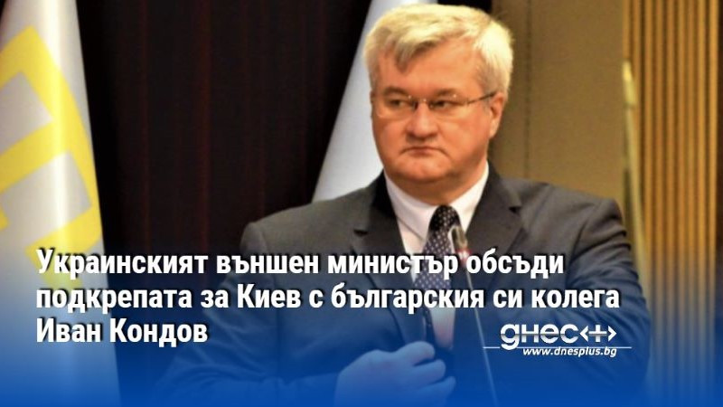 Украинският външен министър обсъди подкрепата за Киев с българския си колега Иван Кондов